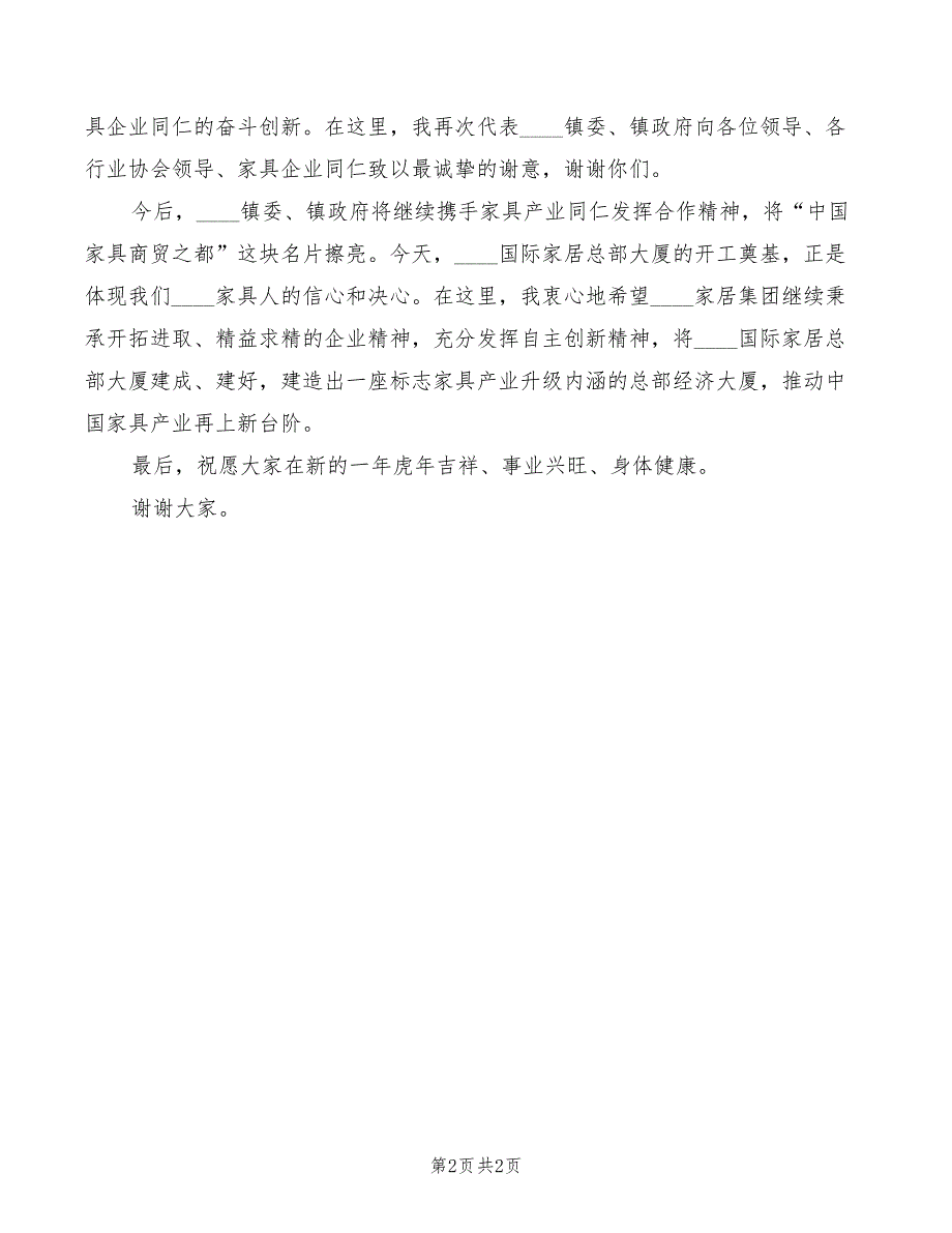 家居大楼奠基仪式上的领导致辞模板_第2页