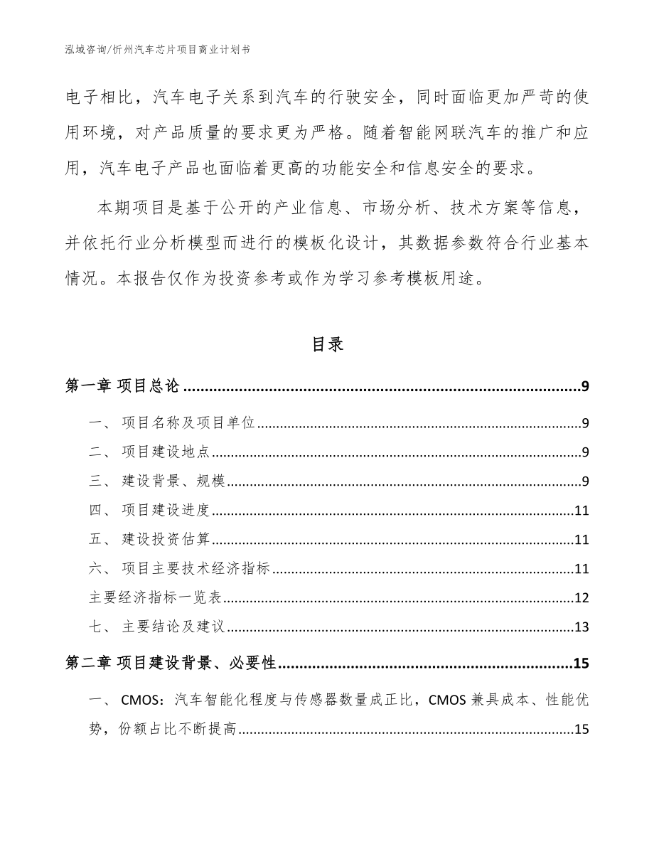 忻州汽车芯片项目商业计划书模板范文_第3页