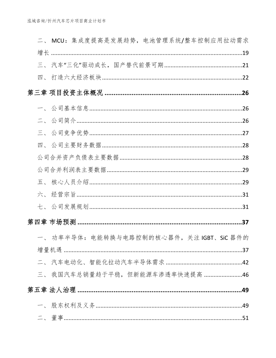 忻州汽车芯片项目商业计划书模板范文_第4页