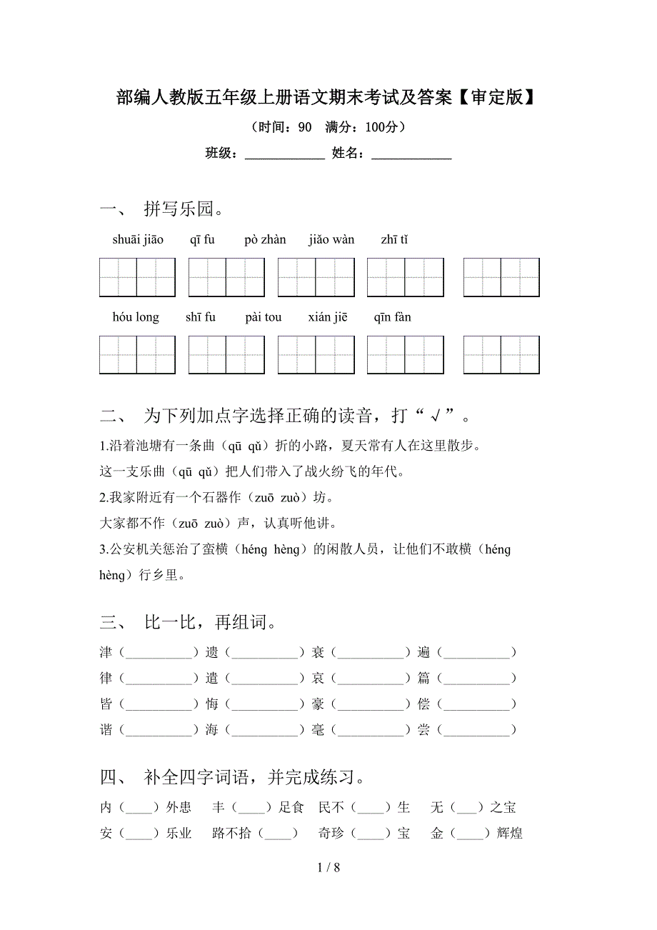 部编人教版五年级上册语文期末考试及答案【审定版】.doc_第1页