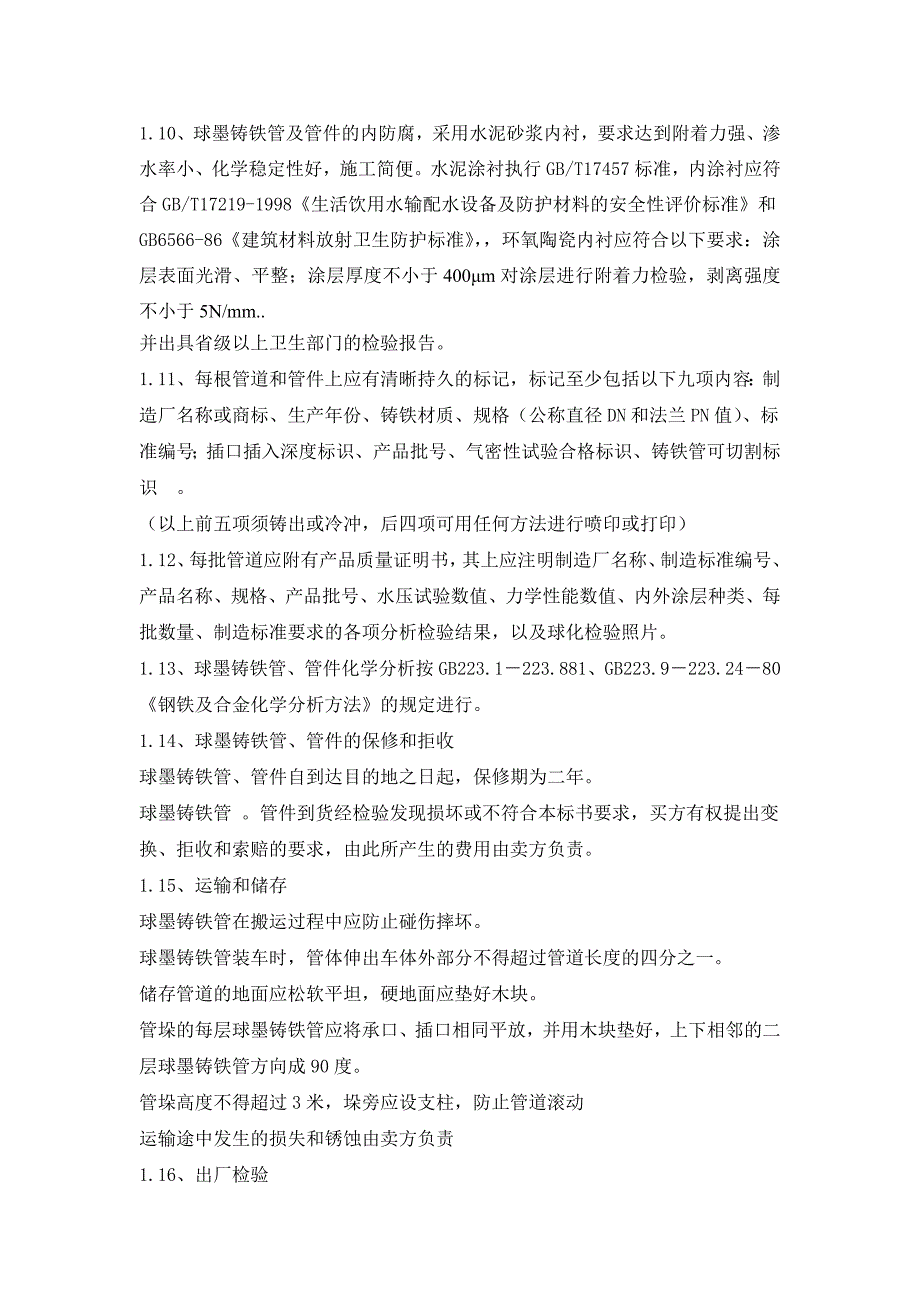 球墨铸铁管及管件技术要求_第2页