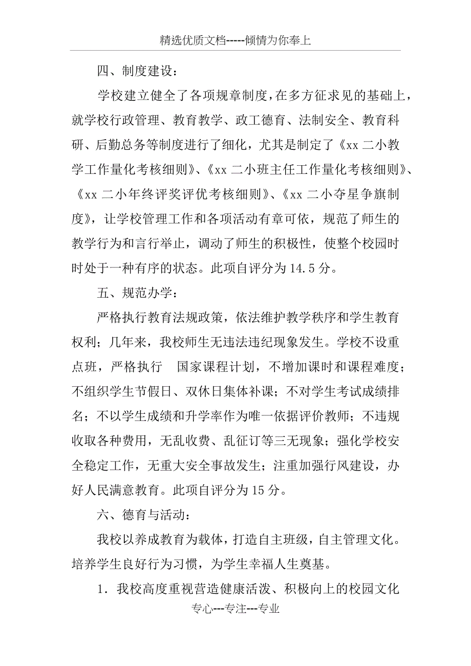 素质教育示范校自评报告_第4页