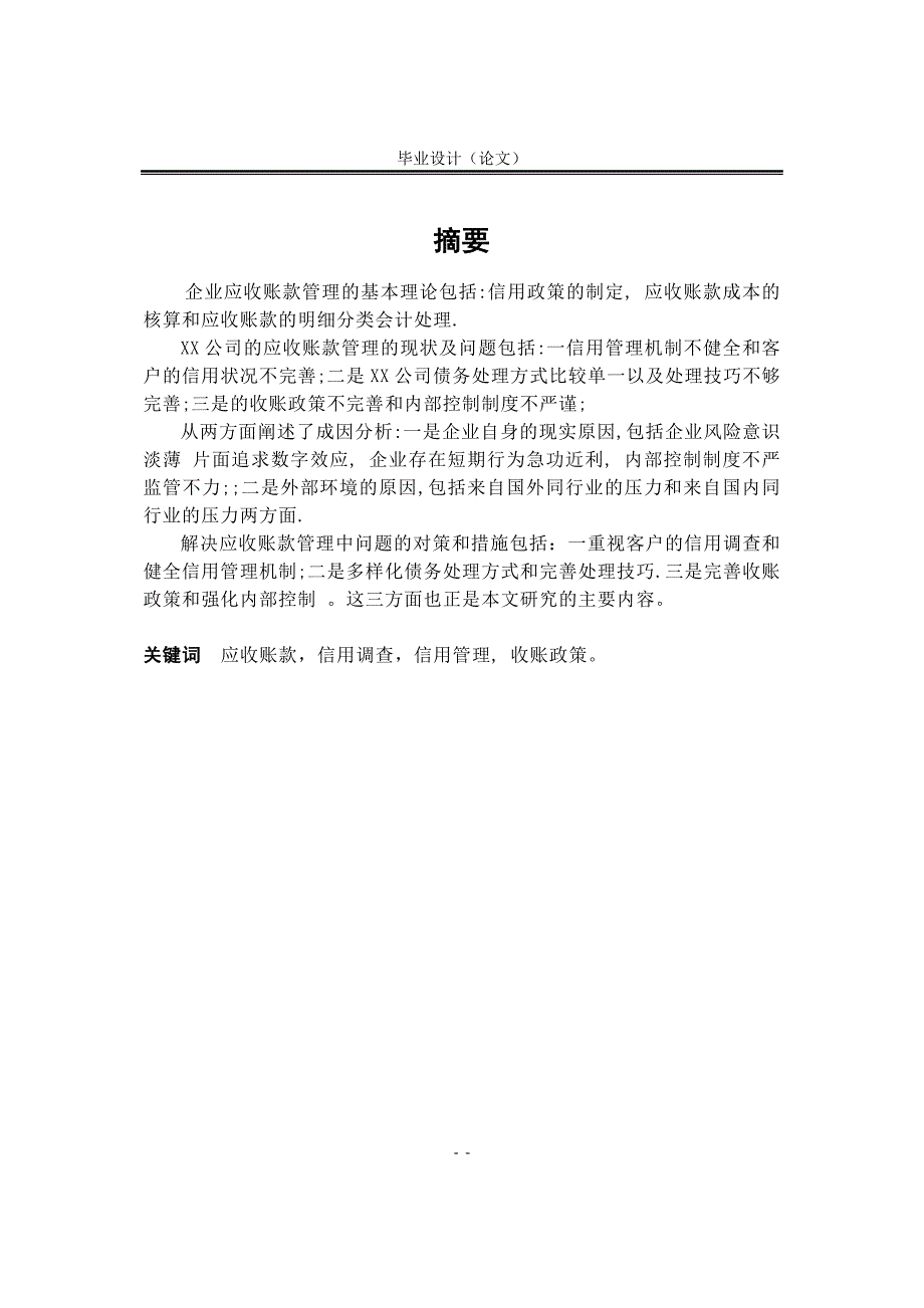 xx有限公司应收账款管理的现状问题及对策_第1页