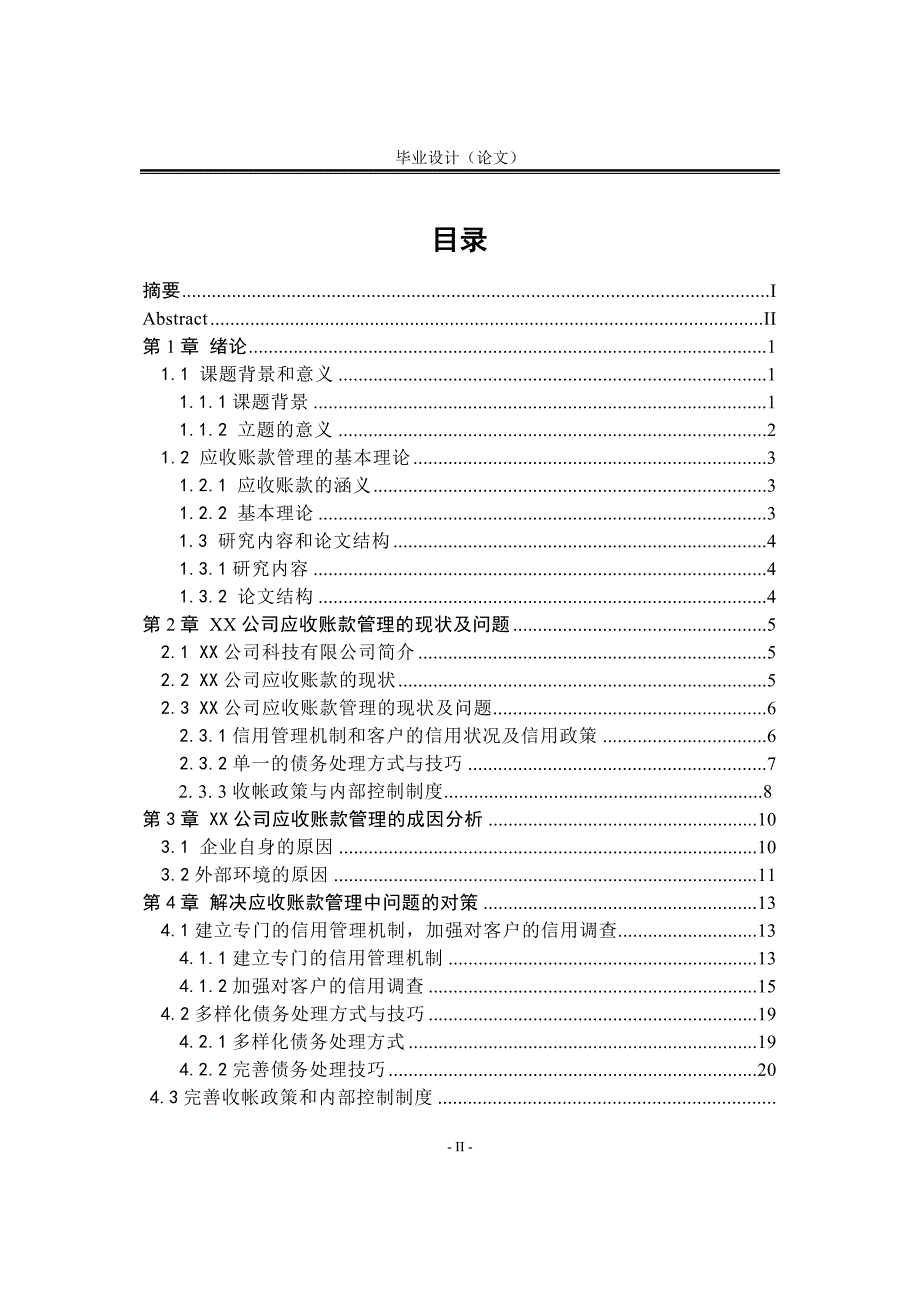 xx有限公司应收账款管理的现状问题及对策_第3页