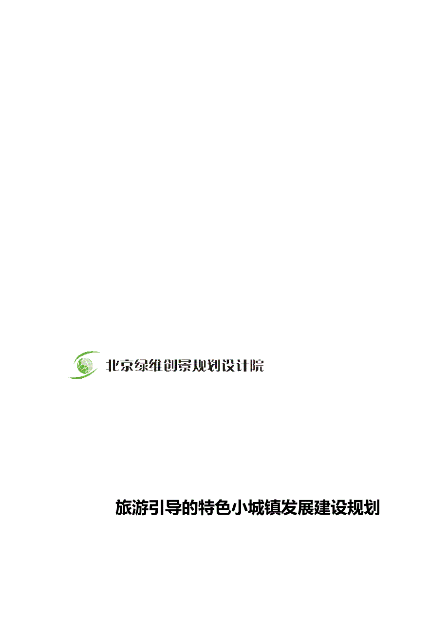 绿维创景旅游引导的特色小城镇发展建设规划—寨坝镇总体规划_第1页