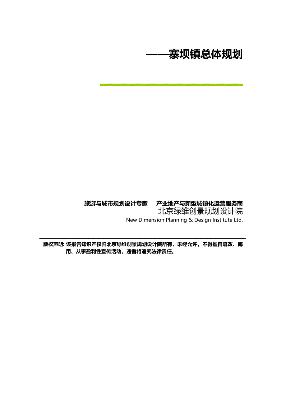 绿维创景旅游引导的特色小城镇发展建设规划—寨坝镇总体规划_第2页