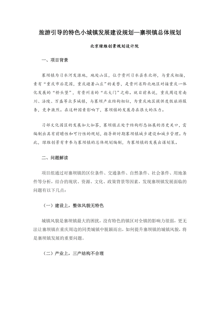 绿维创景旅游引导的特色小城镇发展建设规划—寨坝镇总体规划_第3页