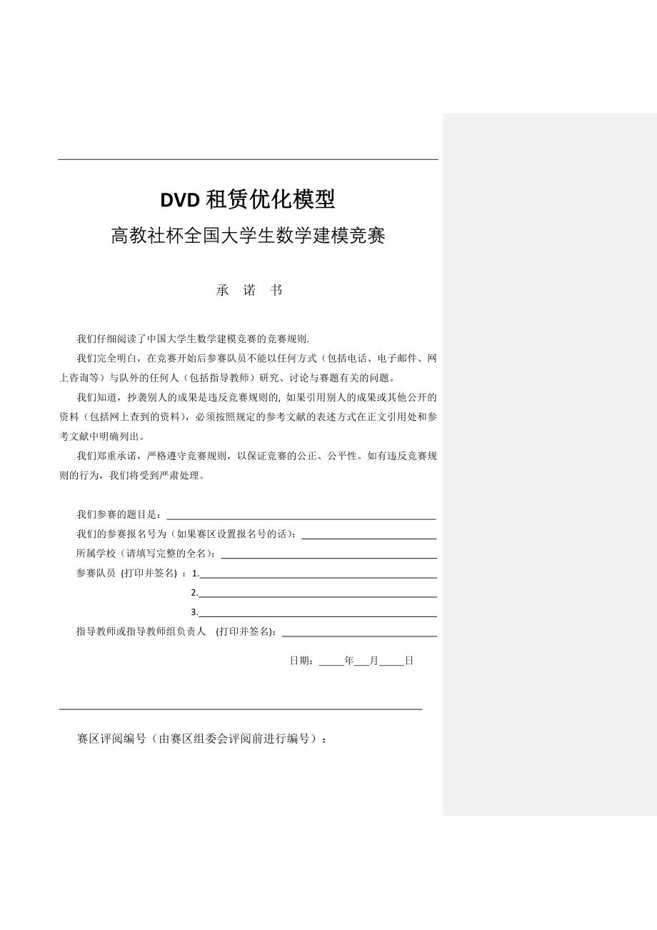 dvd租赁优化数学建模论文.doc_第1页