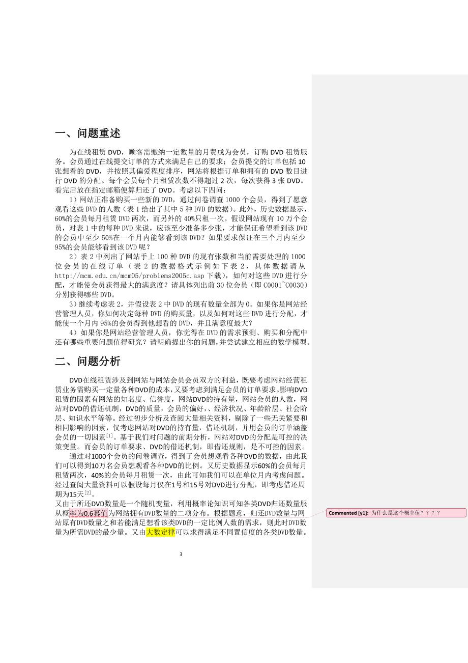 dvd租赁优化数学建模论文.doc_第4页