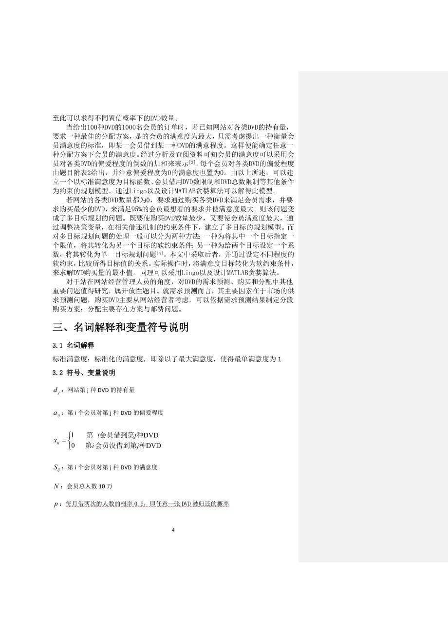 dvd租赁优化数学建模论文.doc_第5页