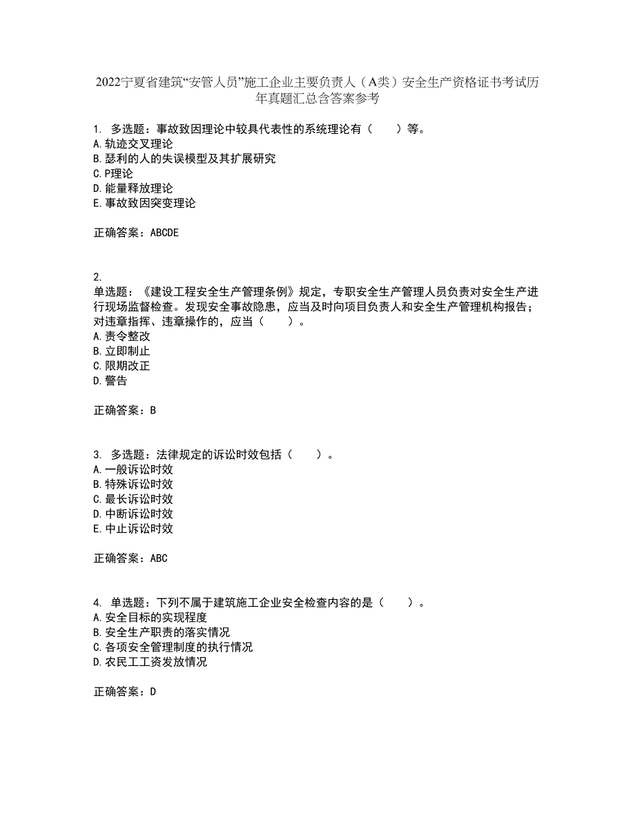 2022宁夏省建筑“安管人员”施工企业主要负责人（A类）安全生产资格证书考试历年真题汇总含答案参考64_第1页