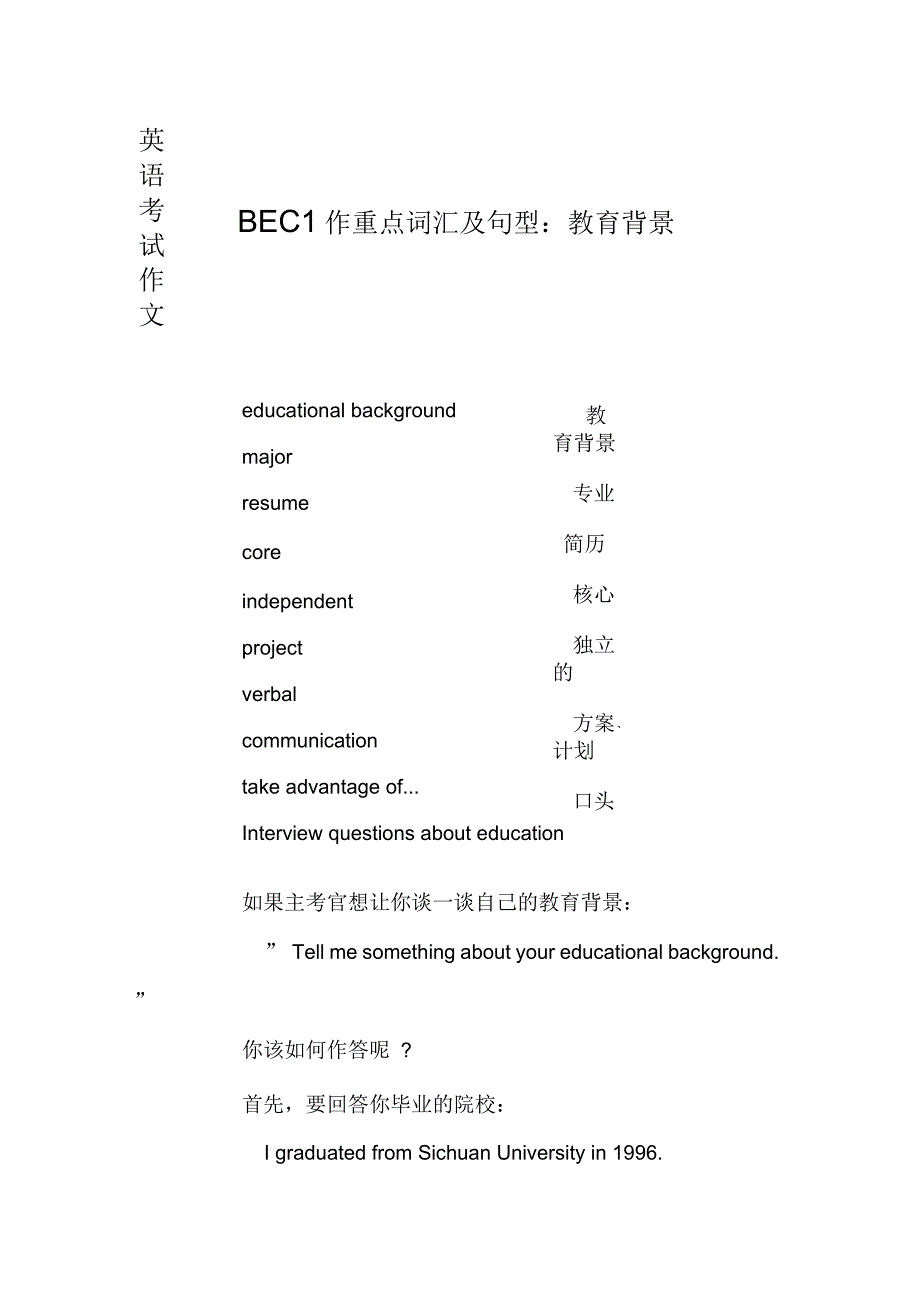 BEC写作重点词汇及句型：教育背景_第1页