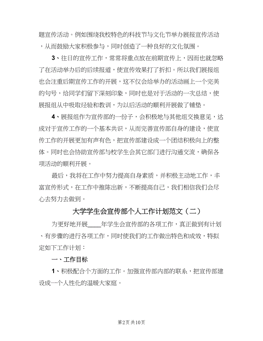 大学学生会宣传部个人工作计划范文（七篇）.doc_第2页