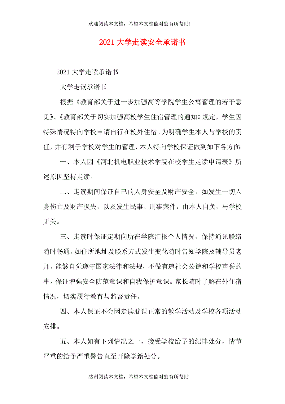 2021大学走读安全承诺书（二）_第1页