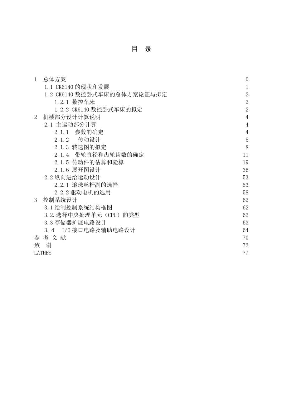 CK6140数控卧式车床设计说明书_第1页