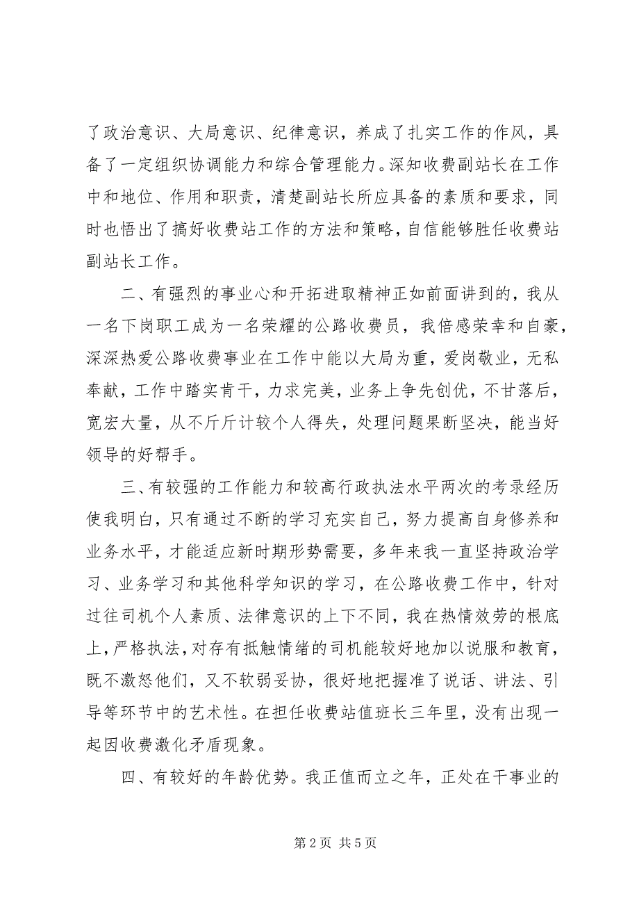 2023年公路收费站副站长竞职竞聘演讲稿.docx_第2页