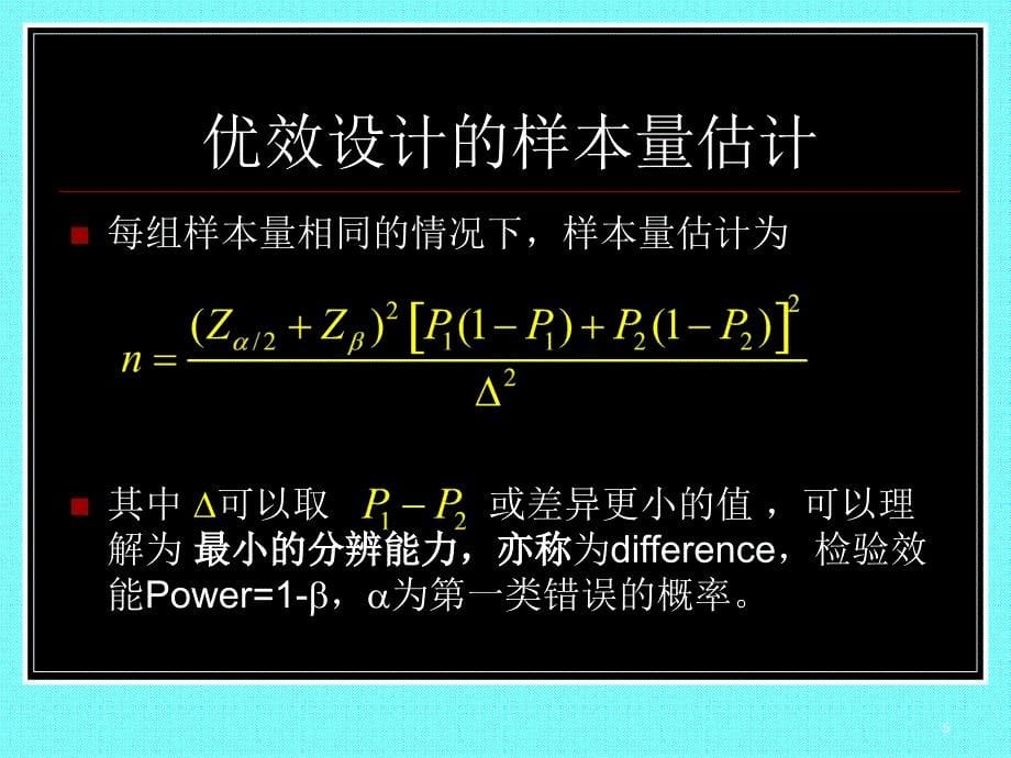 临床试验样本量PPT课件_第5页