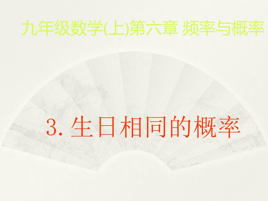 《生日相同的概率》课件_第1页