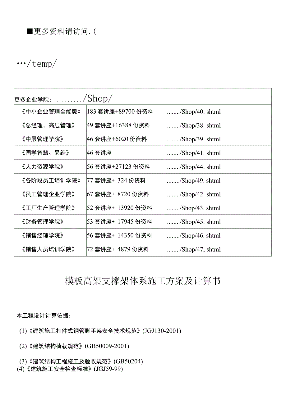 模板高架支撑架体系施工方案及其计算书(doc10页)_第2页