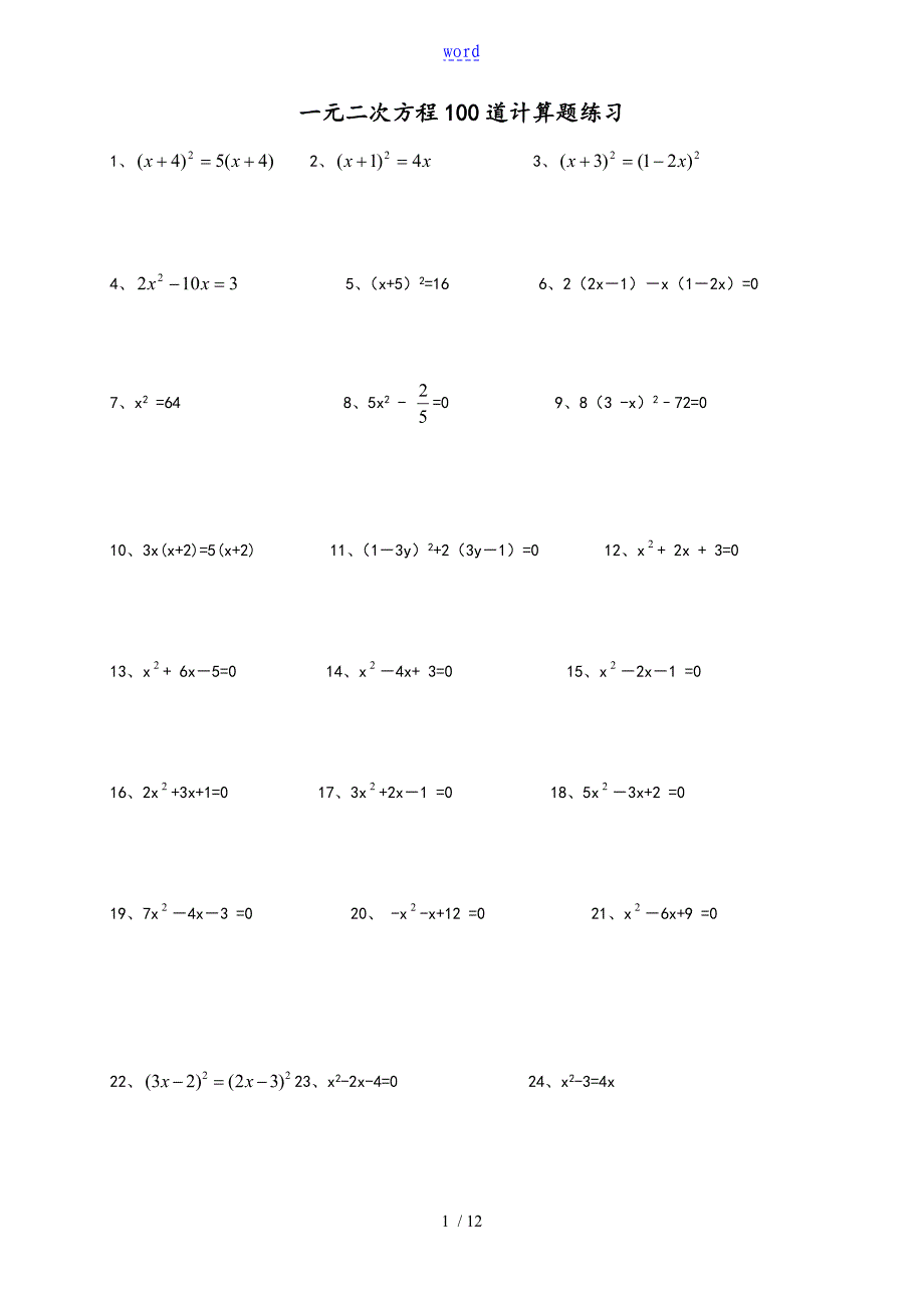 一元二次方程100道计算题练习(附问题详解)_第1页