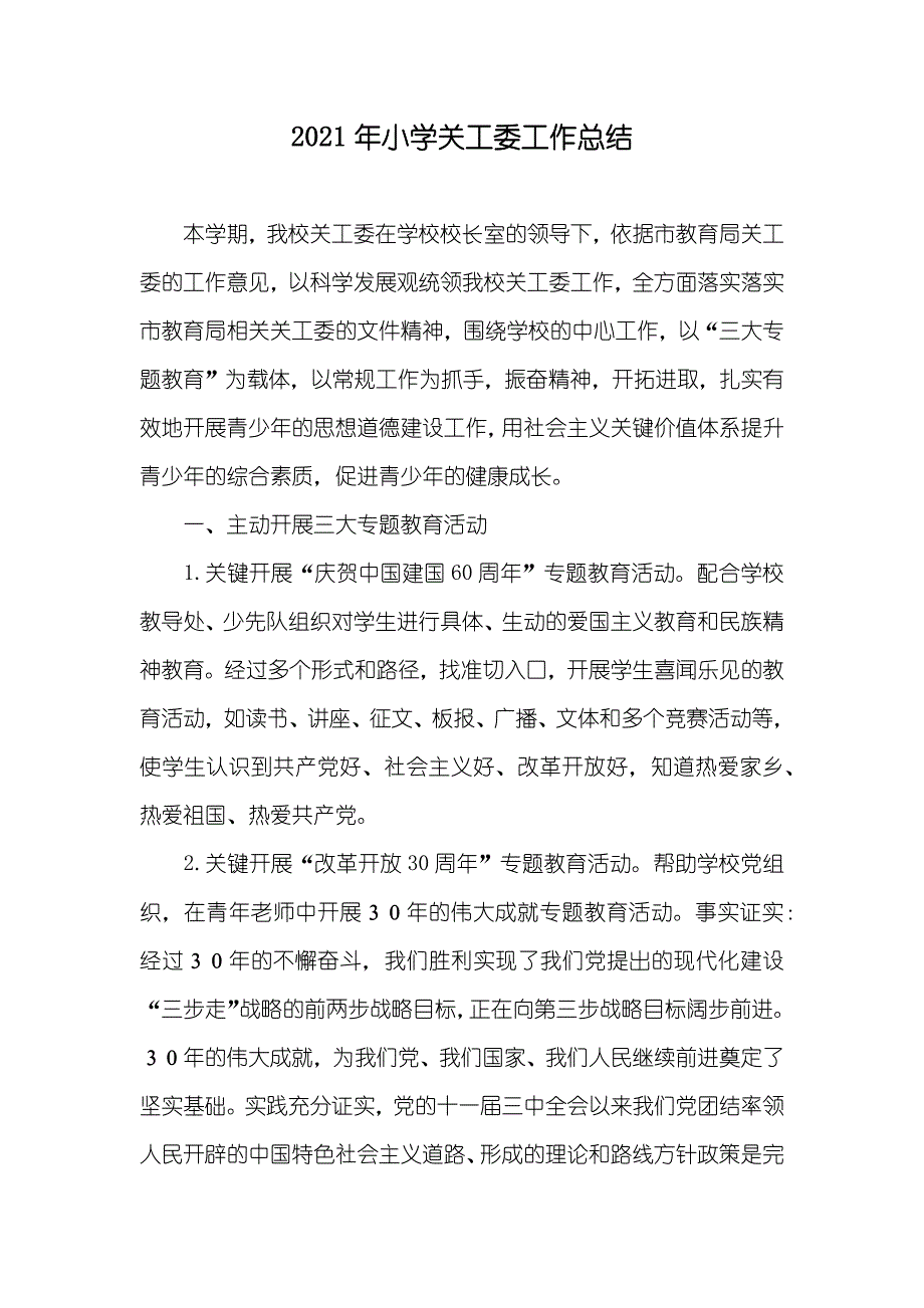 小学关工委工作总结_第1页