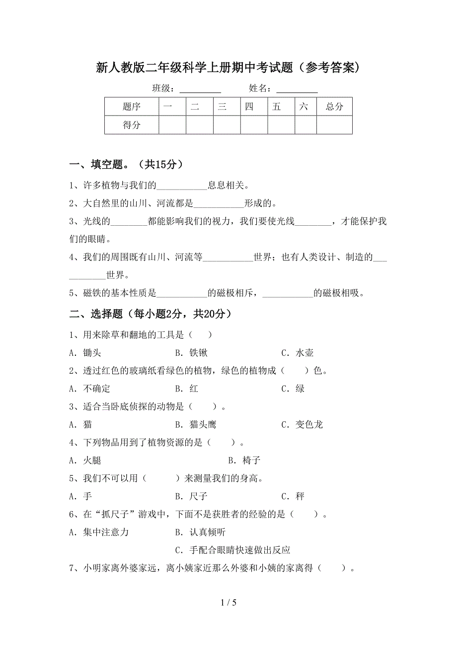 新人教版二年级科学上册期中考试题(参考答案).doc_第1页