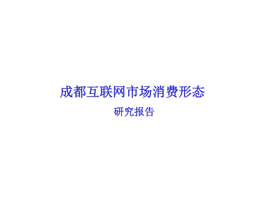 中国联通成都互联网市场消费形态研究报告_第1页