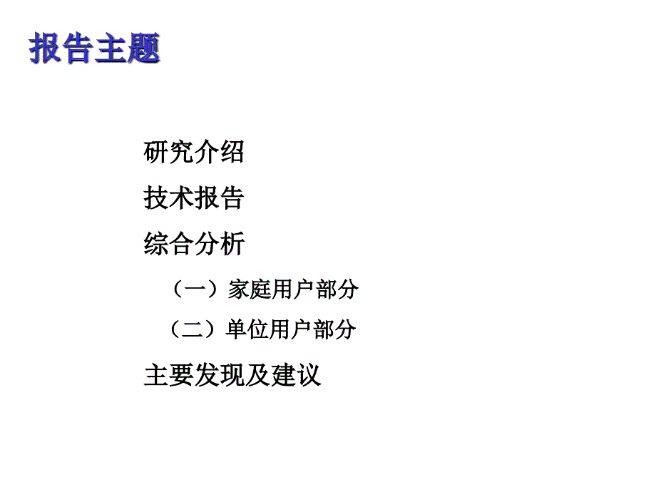 中国联通成都互联网市场消费形态研究报告_第2页