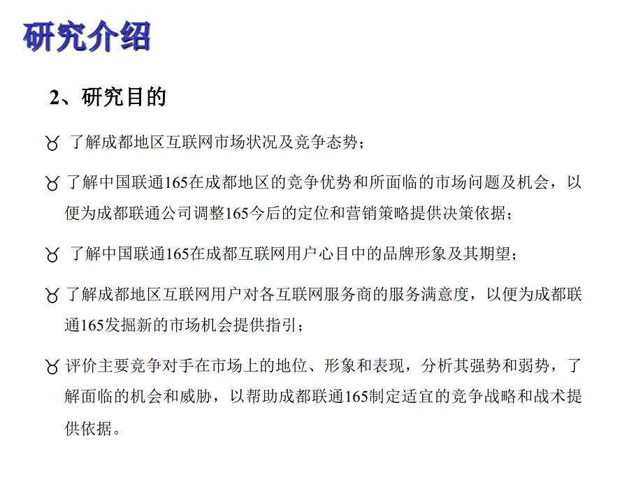 中国联通成都互联网市场消费形态研究报告_第4页