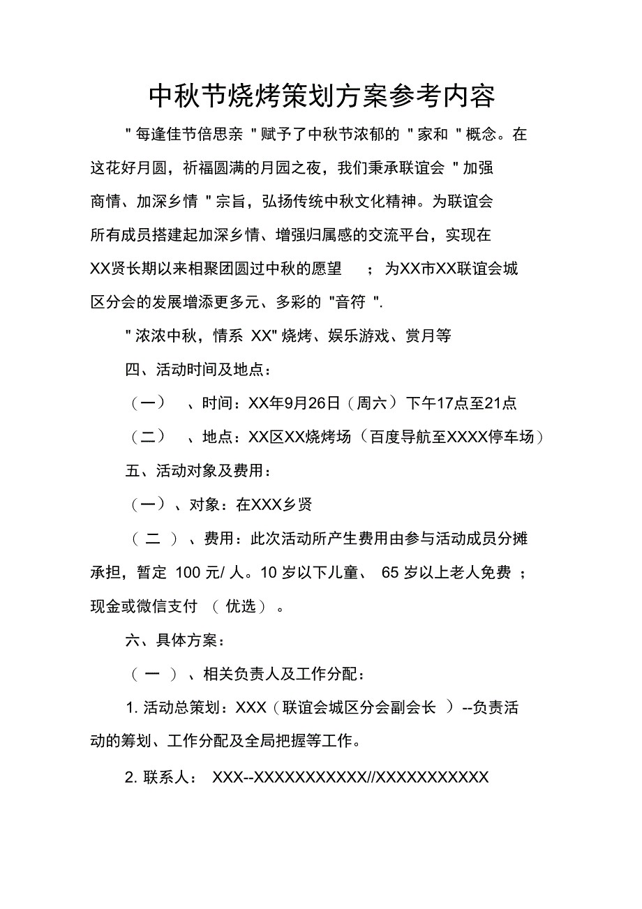 中秋节烧烤策划方案参考内容_第1页