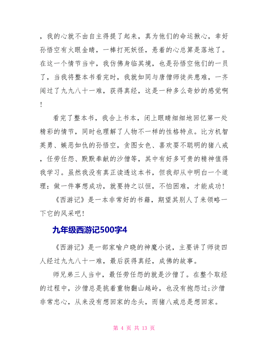 九年级西游记读后感500字10篇.doc_第4页