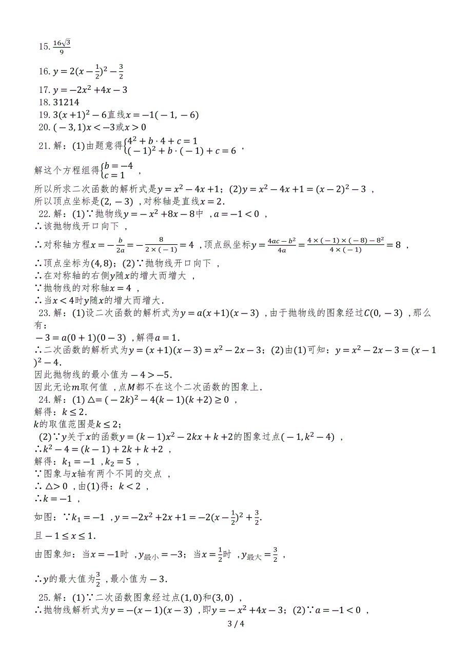 度第一学期人教版九年级数学上册22.1二次函数的图形和性质_同步课堂检测题_第3页