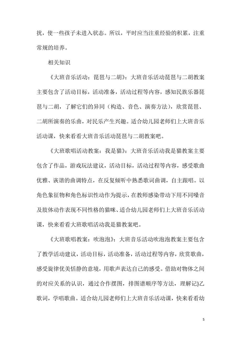 大班音乐活动小燕子拿剪刀教案反思.doc_第5页