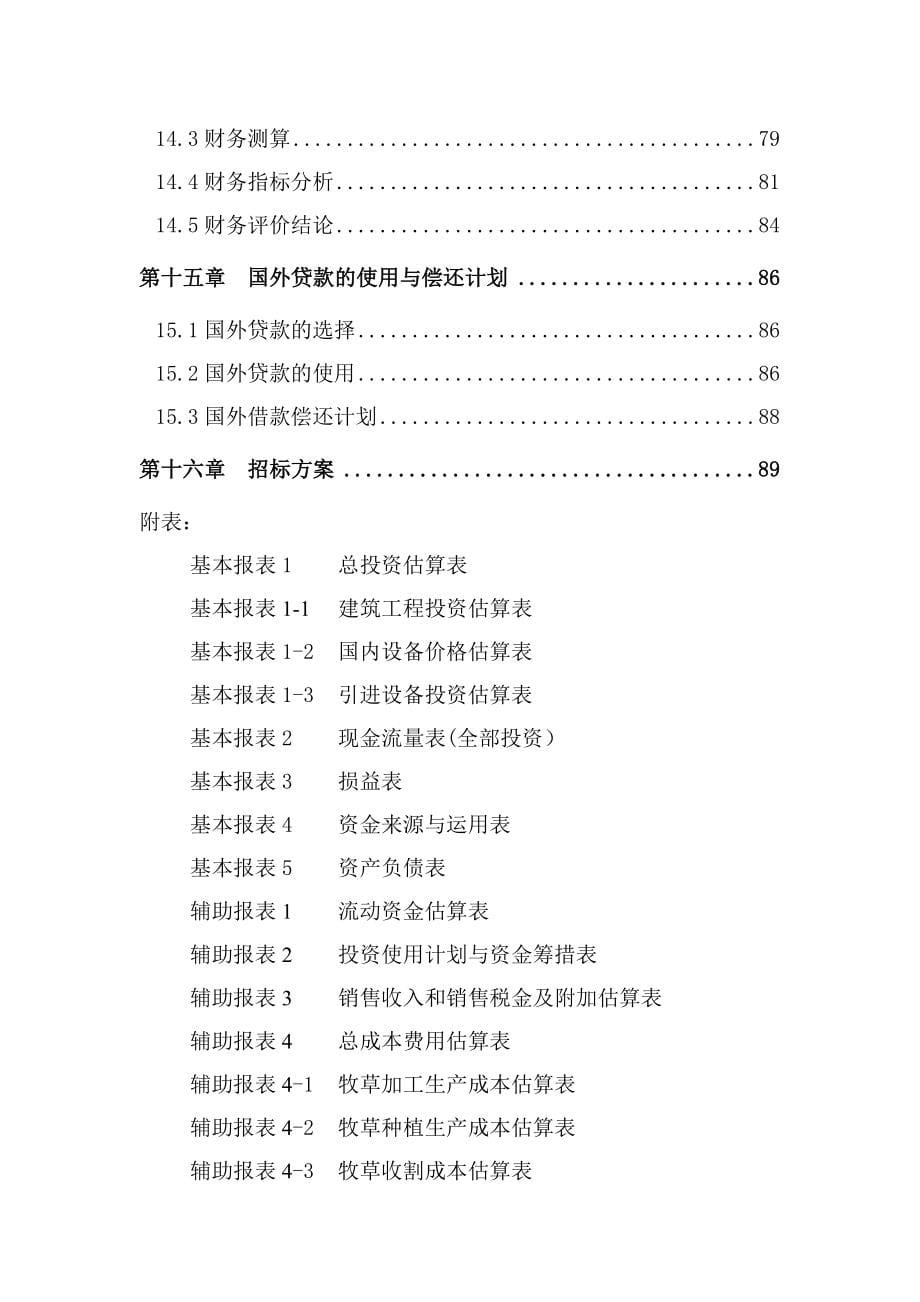 牧草加工可行性研究报告1肉羊养殖合作社.doc_第5页