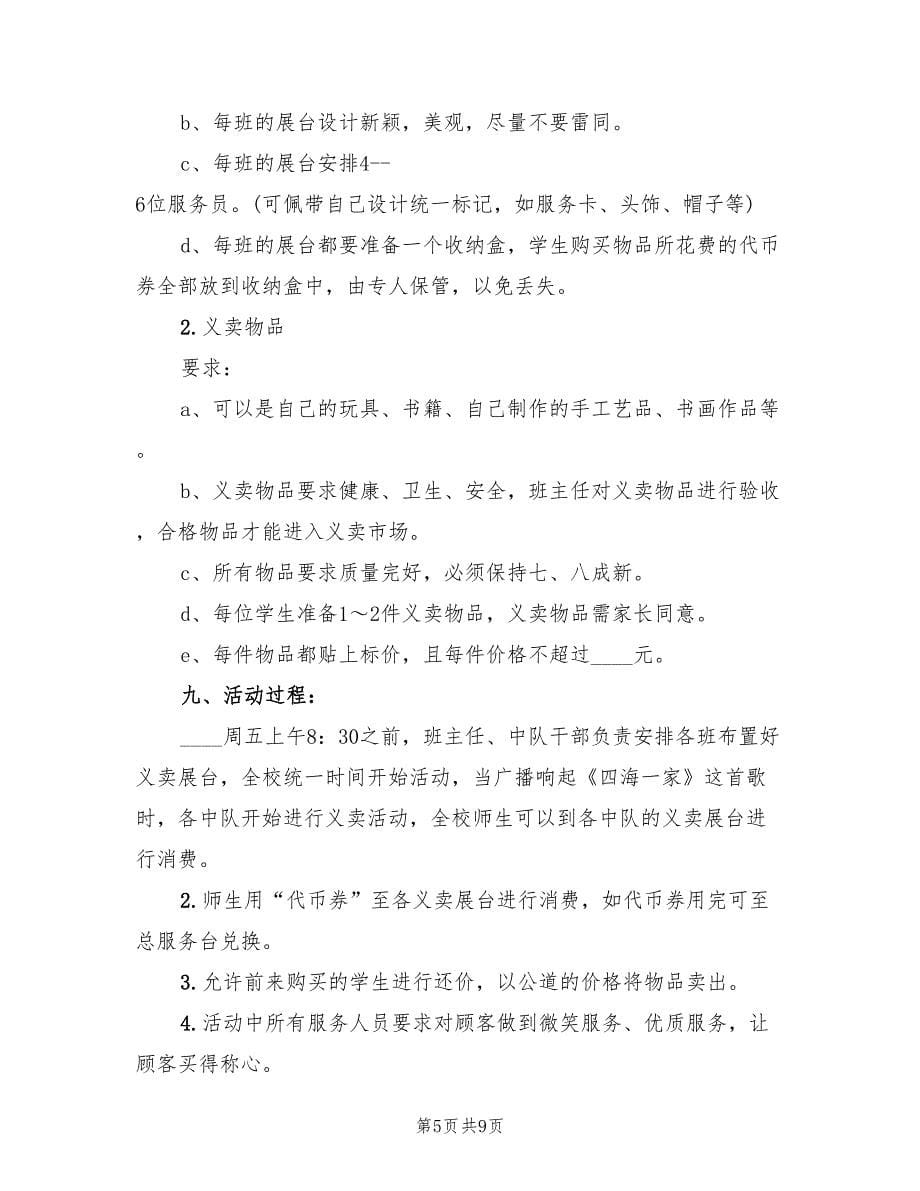 六一儿童节爱心义卖活动策划方案范文（三篇）.doc_第5页