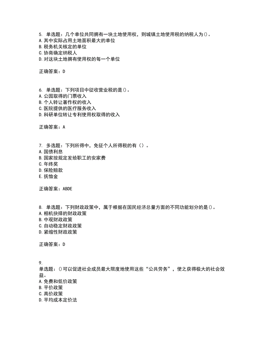 中级经济师《财政税收》考前（难点+易错点剖析）押密卷附答案51_第2页