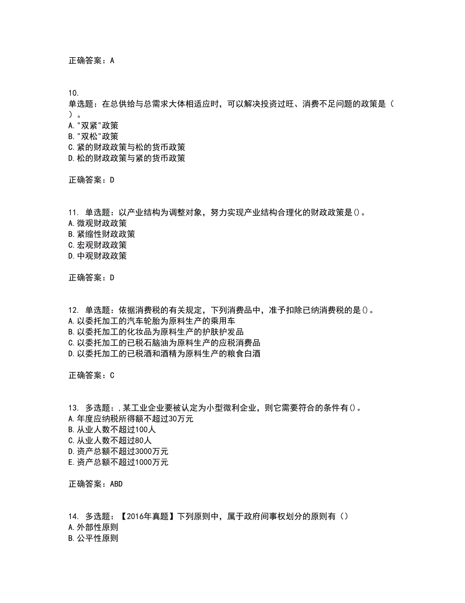 中级经济师《财政税收》考前（难点+易错点剖析）押密卷附答案51_第3页