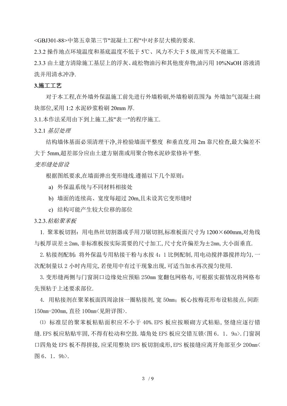 外墙外保温施工方案(厚抹灰和薄抹灰)_第4页