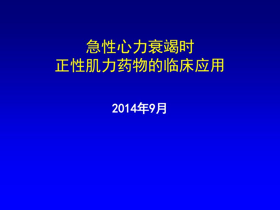 急性心力衰竭AHF正性肌力药_第1页