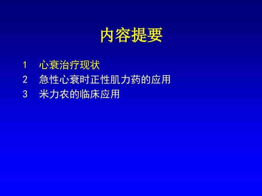 急性心力衰竭AHF正性肌力药_第3页