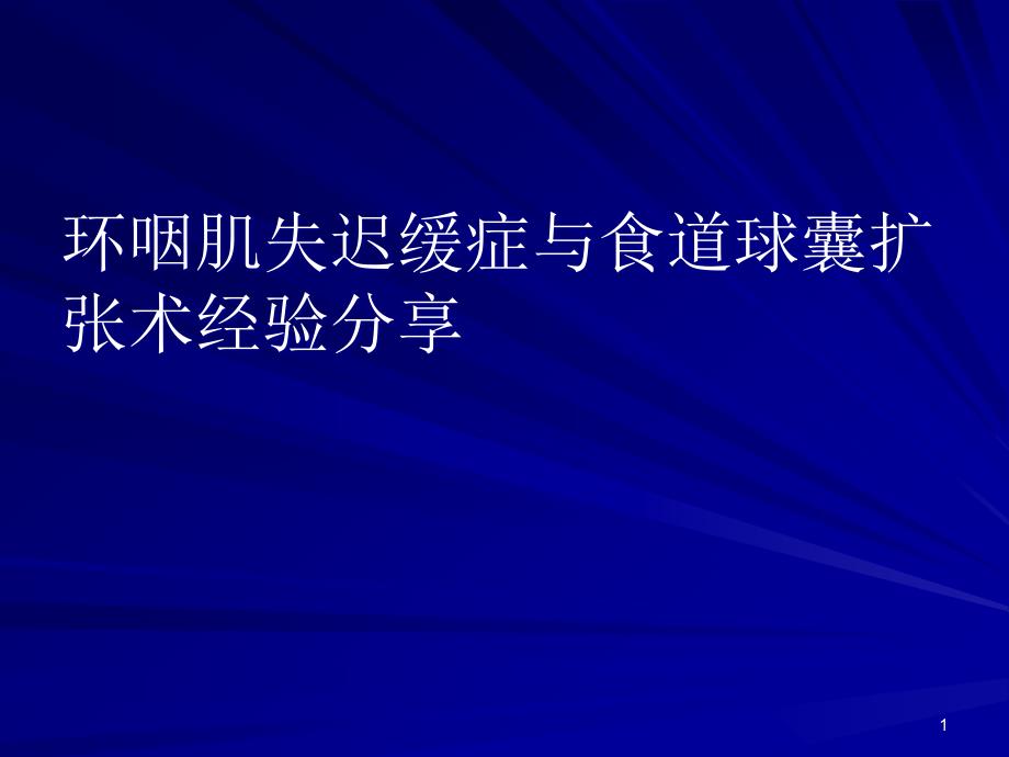 食道球囊扩张术经验分享医学PPT课件_第1页