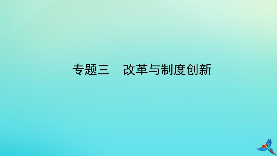 陕西专用中考历史一练通第二部分专题线索串联专题三改革与制度创新教学课件_第1页