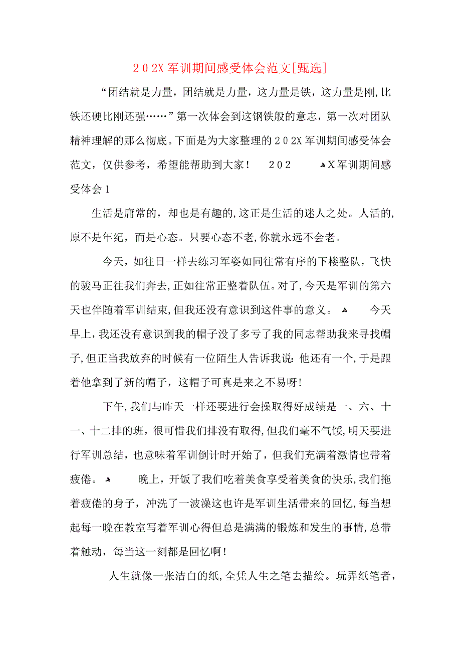 军训期间感受体会范文_第1页