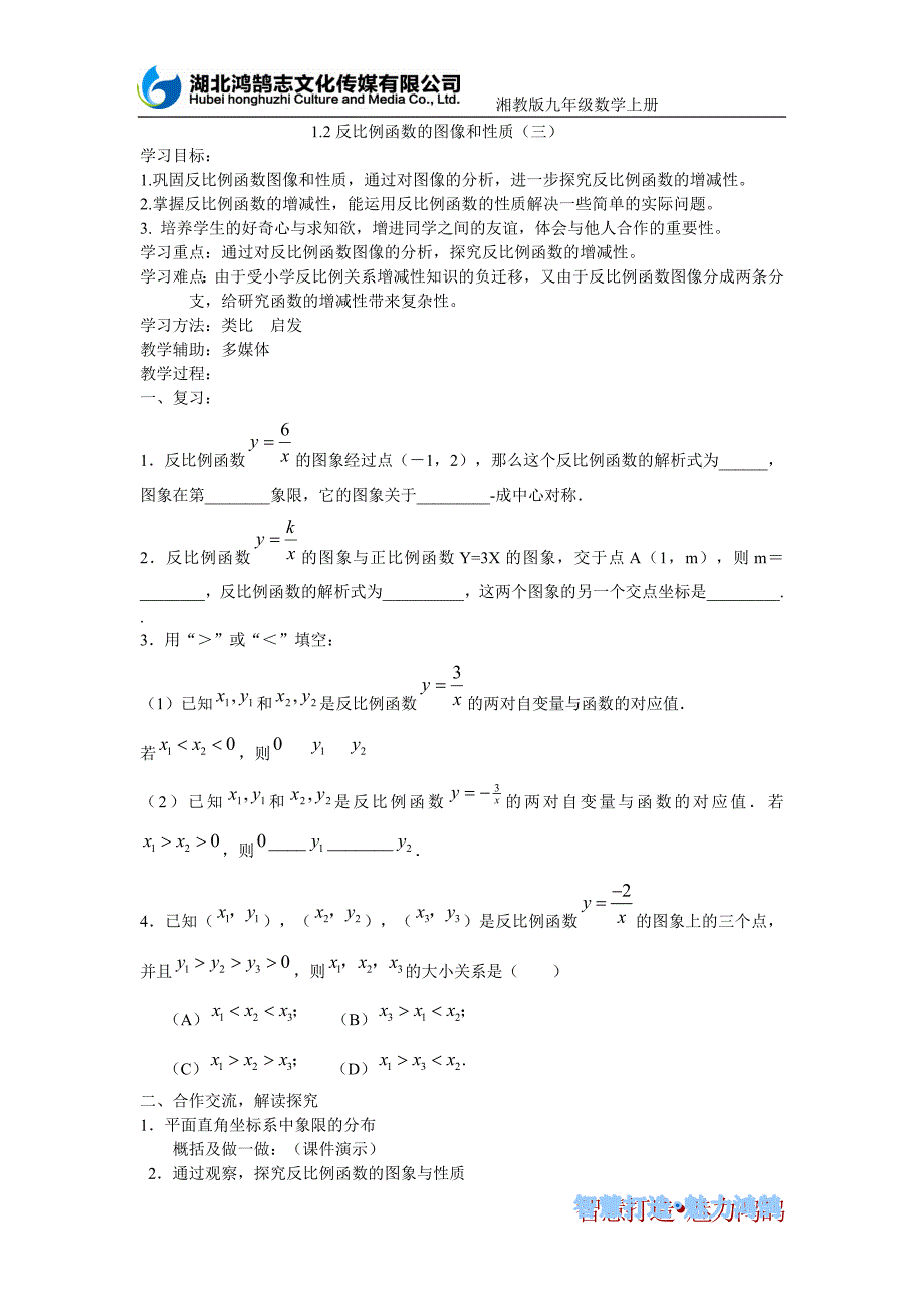 导学案123反比例函数的图像和性质三_第1页