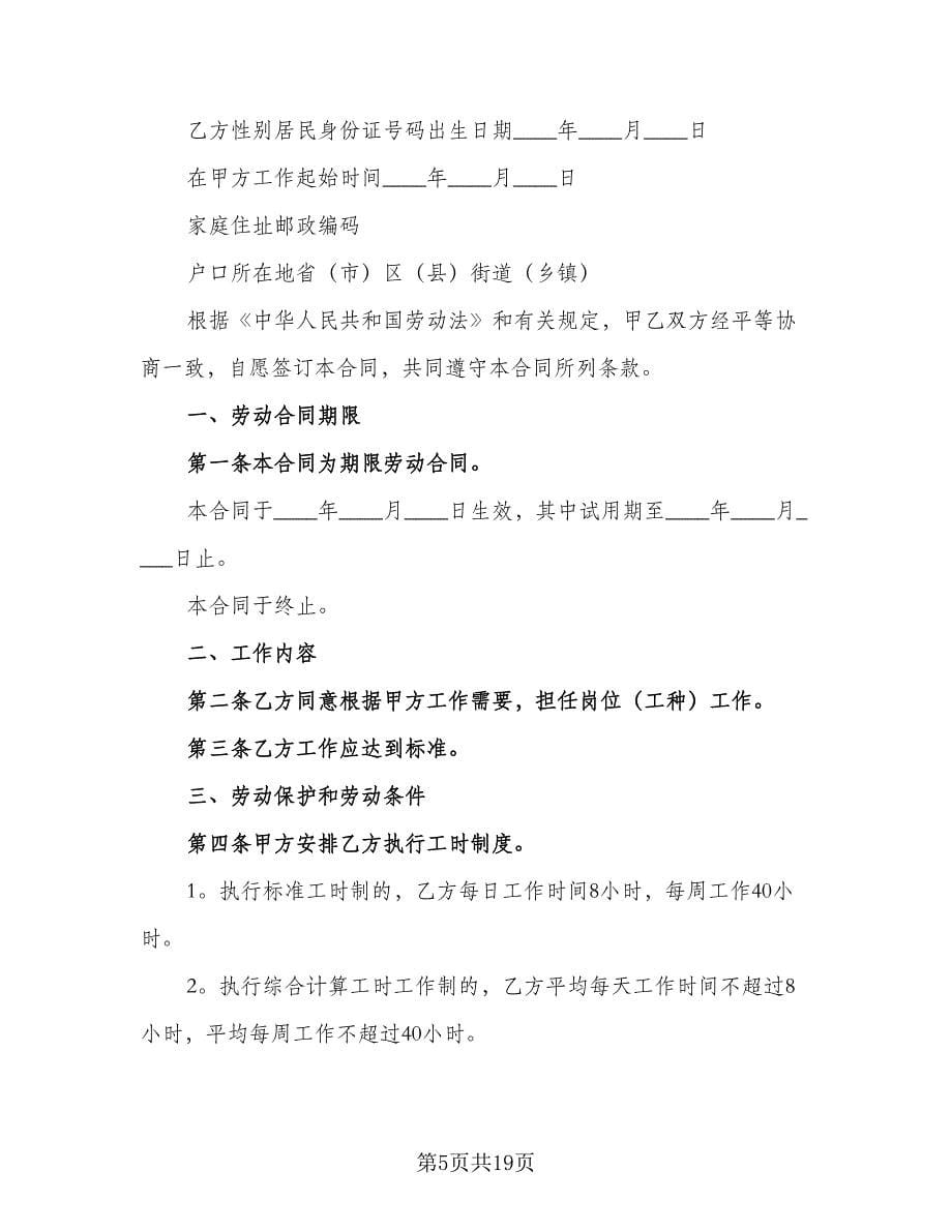 北京市劳动合同格式范文（四篇）.doc_第5页