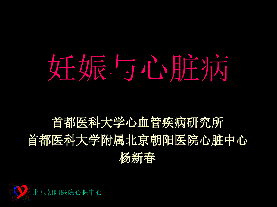 妊娠与心脏病1_第1页