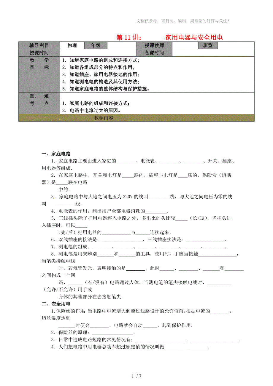 九年级物理下册家用电器和安全用电学案_第1页