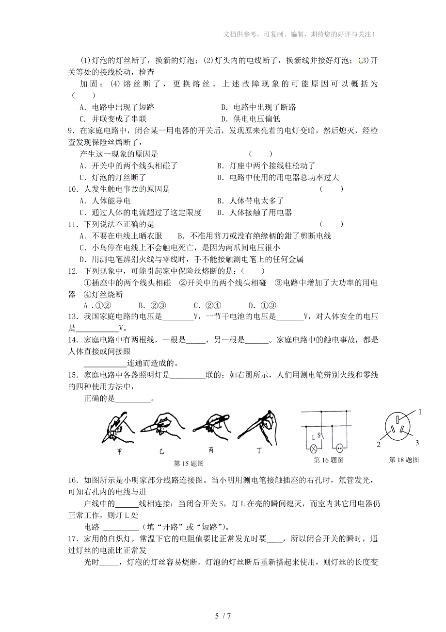 九年级物理下册家用电器和安全用电学案_第5页