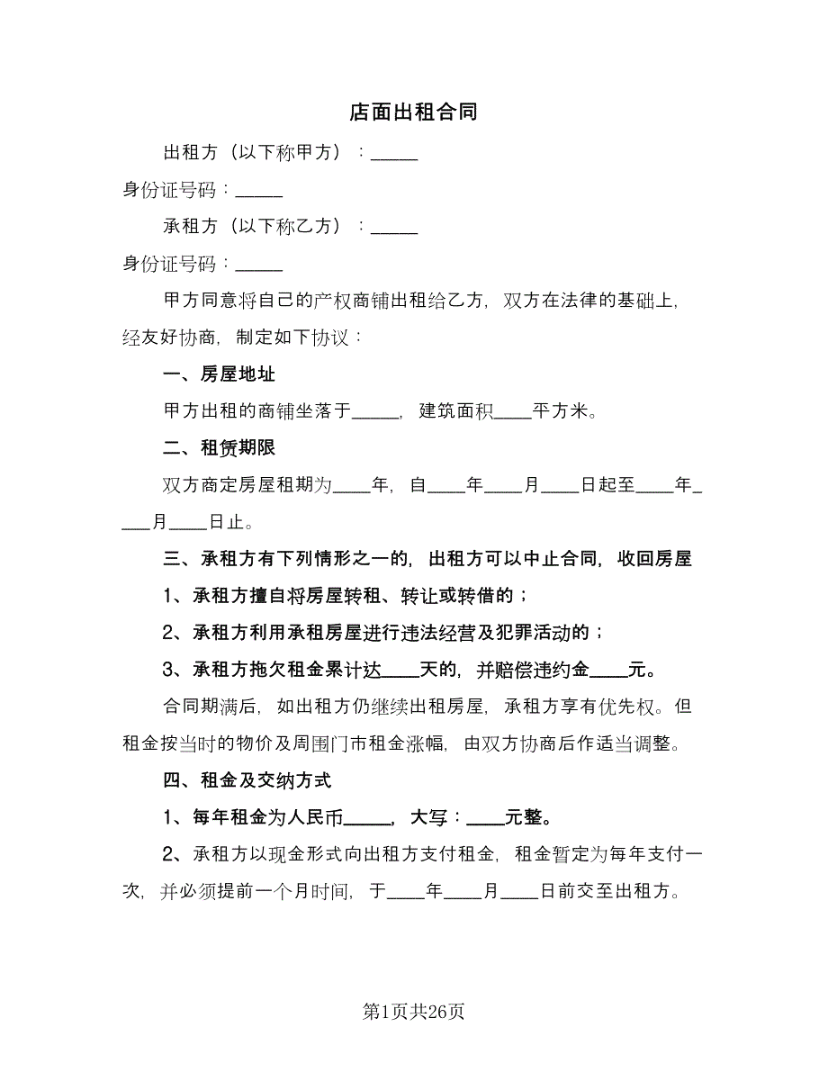 店面出租合同（8篇）.doc_第1页