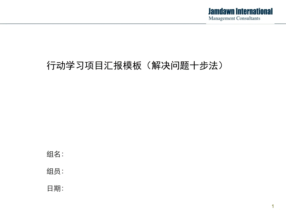 行动学习项目汇报模板(解决问题十步法版) (课堂PPT)_第1页